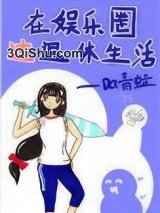 在娱乐圈过退休生活图片