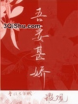 吾妻甚娇图片