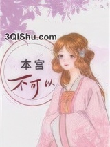 本宫不可以图片
