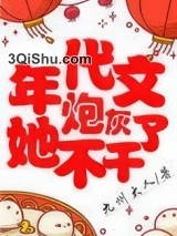 年代文炮灰她不干了图片