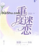 《重度迷恋（作者：初茶）》全本TXT下载-作者：初茶