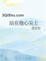站在他心尖上图片
