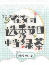 在女团选秀节目中当绿茶图片