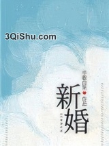 《新婚（作者：半截白菜）》全本TXT下载-作者：半截白菜