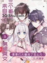 顶流和龙傲天的团宠妹妹图片