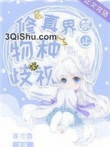 修真界禁止物种歧视图片