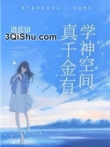 《真千金有学神空间》全本TXT下载-作者：诸葛扇