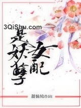 女配是妖孽图片