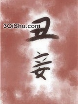 《丑妾》全本TXT下载-作者：第四世
