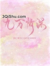 九万情深图片