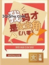 我妈才是女主角[八零]图片