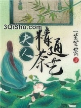夫人精通茶艺图片