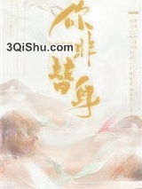 你非替身图片