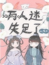 万人迷失足了图片