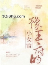 豫王府的小女官图片