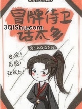 吃货侍卫宠夫手札图片