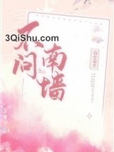 不问南墙图片