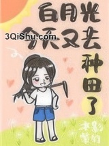 白月光今天又去种田了[重生]图片