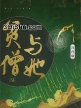 《贫僧与她》全本TXT下载-作者：绿药
