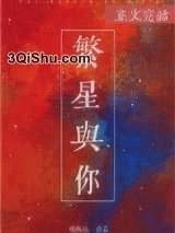 繁星与你图片
