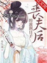 丧夫后的滋润日子图片