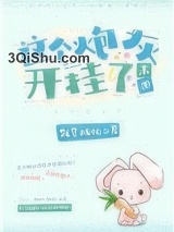 《这个炮灰开挂了[末世]》全本TXT下载-作者：我要成仙