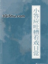 《小答应吐槽看戏日常（清穿）》全本TXT下载-作者：映在月光里