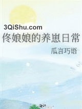 佟娘娘的养崽日常图片