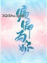 偏偏为你图片