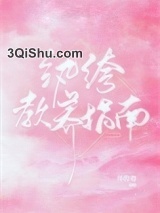 纨绔教养指南图片