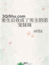 重生后我成了男主的团宠妹妹图片