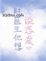 《陆医生他想谈恋爱》全本TXT下载-作者：景戈