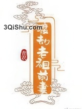 渡劫老祖前妻图片
