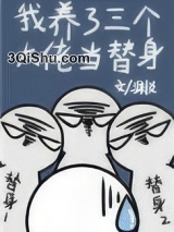 我养了三个大佬当替身图片