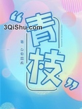 青枝图片