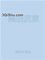 跟我回家图片
