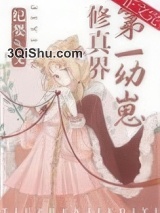 《修真界第一幼崽》全本TXT下载-作者：纪婴