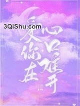 爱你在心口难开图片