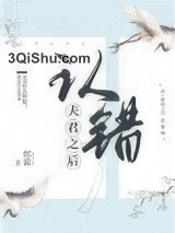 认错夫君之后图片