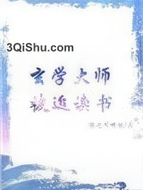 玄学大师被迫读书图片