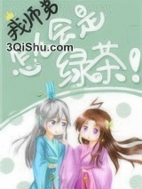 我师弟怎么会是绿茶！图片