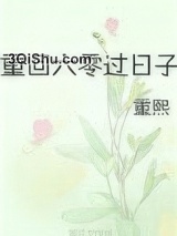 重回六零过日子图片