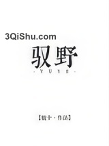 驭野图片