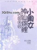 天庭来的神仙锦鲤小闺女图片