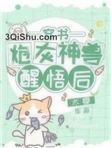 炮灰神兽醒悟后[穿书]图片