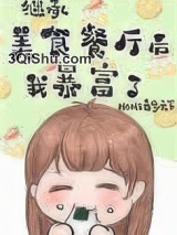 继承位面餐厅后我暴富了[美食]图片