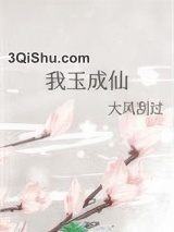 我玉成仙图片