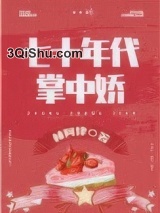 女军医的七零小日子图片