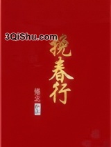挽春行图片