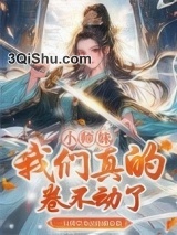 小师妹，我们真的卷不动了图片